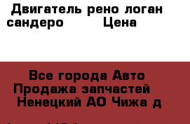 Двигатель рено логан,  сандеро  1,6 › Цена ­ 35 000 - Все города Авто » Продажа запчастей   . Ненецкий АО,Чижа д.